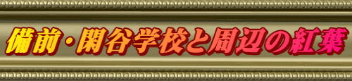 備前・閑谷学校と周辺の紅葉