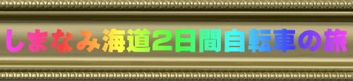しまなみ海道2日間自転車の旅