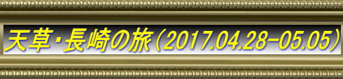 天草・長崎の旅（2017.04.28-05.05）